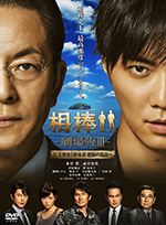 相棒 ―劇場版Ⅲ― 巨大密室！特命係　絶海の孤島へ