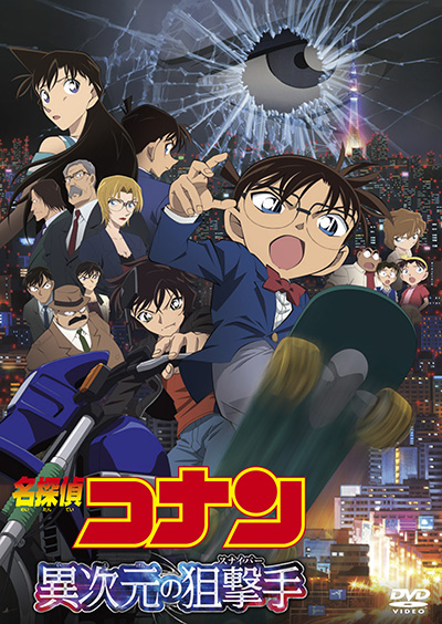 劇場版 名探偵コナン 異次元の狙撃手(スナイパー)