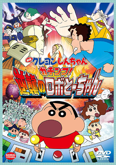 映画 クレヨンしんちゃん ガチンコ!逆襲のロボとーちゃん