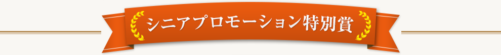 シニアプロモーション特別賞