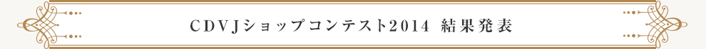 CDVJショップコンテスト2013　結果発表