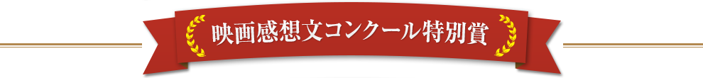 ドキュメンタリー特別賞