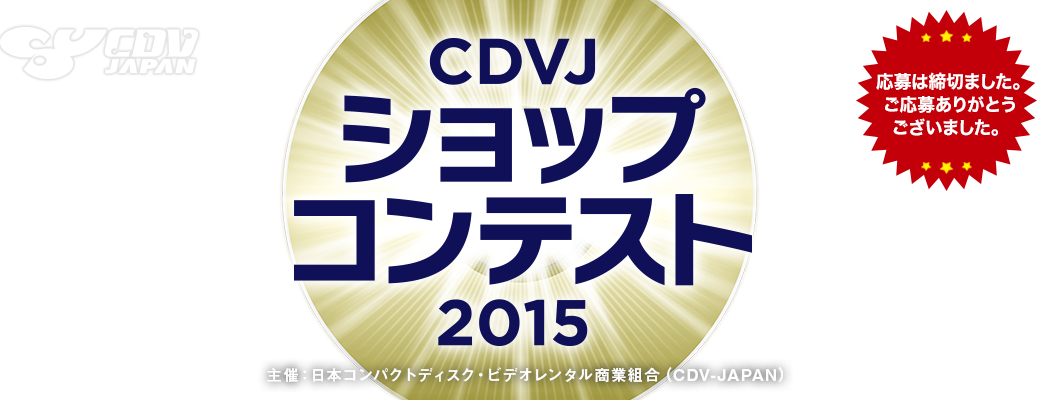 CDVJ ショップコンテスト2014 主催：日本コンパクトディスク・ビデオレンタル商業組合（CDV-JAPAN）