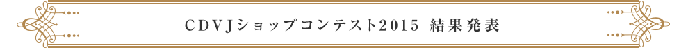 CDVJショップコンテスト2015　結果発表