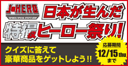 「日本が生んだ特撮ヒーロー祭り！」キャンペーンサイトはこちら