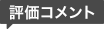 評価コメント