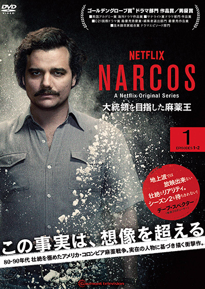 NARCOS ナルコス 大統領を目指した麻薬王