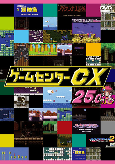 ゲームセンターCX２５．０