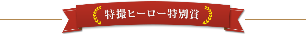 特撮ヒーロー特別賞