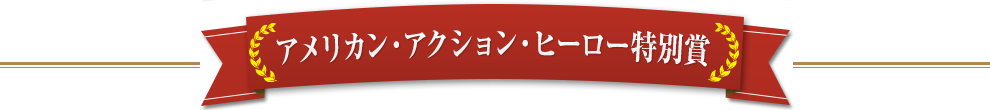 アメリカン・アクション・ヒーロー特別賞