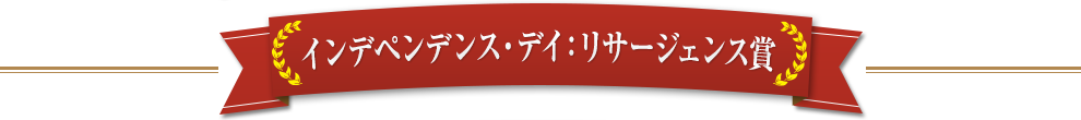 インデペンデンス・デイ：リサージェンス賞