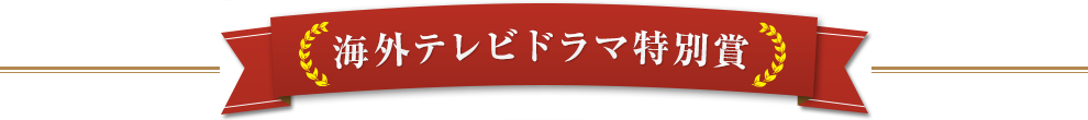 ドキュメンタリー特別賞