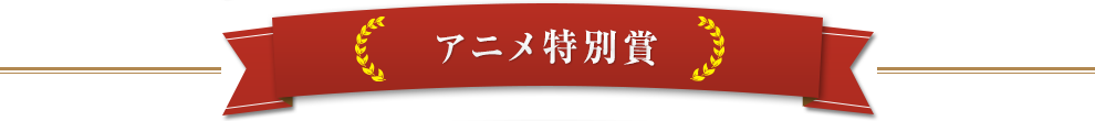 アニメ特別賞