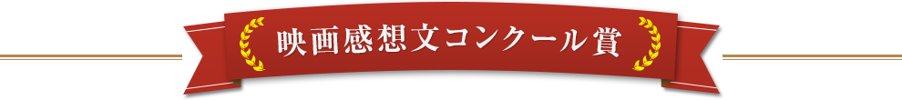 ドキュメンタリー特別賞