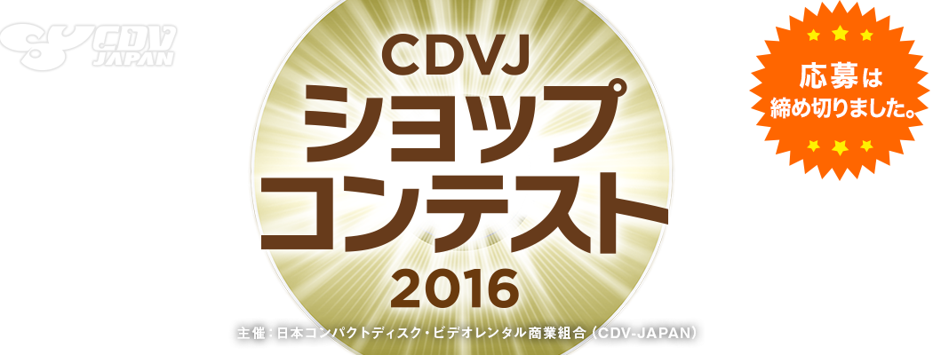 CDVJ ショップコンテスト2014 主催：日本コンパクトディスク・ビデオレンタル商業組合（CDV-JAPAN）