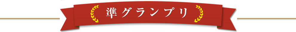 準グランプリ