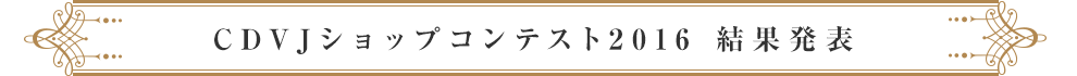 CDVJショップコンテスト2013　結果発表