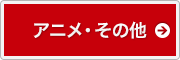 アニメ・その他