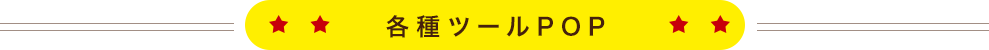 各種ツールPOP