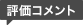 評価コメント