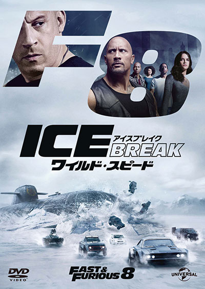 ワイルド・スピード ICE BREAK