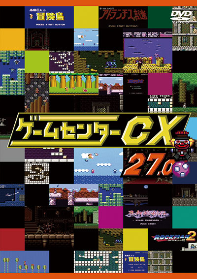 ゲームセンターCX２7．０