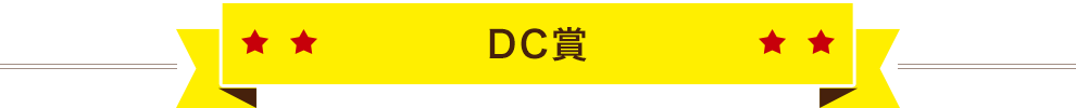 DC賞