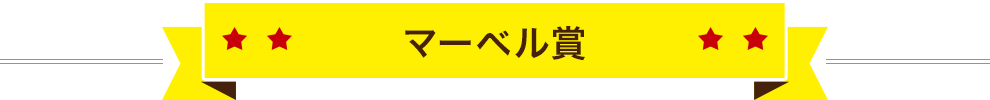 マーベル賞