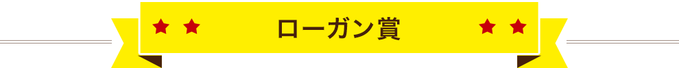 ローガン賞