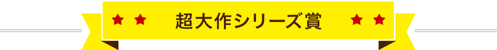 超大作シリーズ賞