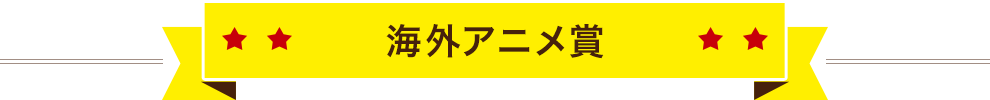 海外アニメ賞