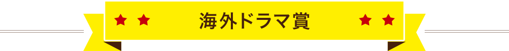 海外ドラマ賞