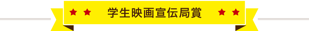 学生映画宣伝局賞