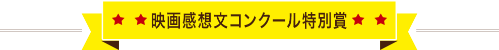 映画感想文コンクール特別賞