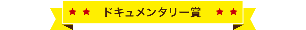 ドキュメンタリー賞