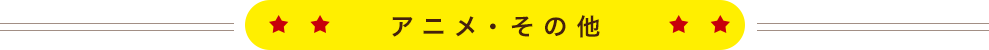 アニメ・その他