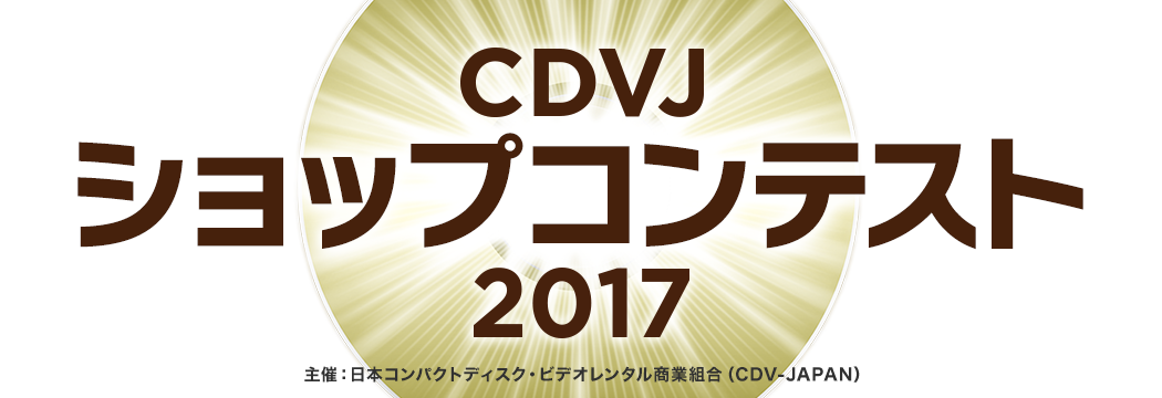 CDVJ ショップコンテスト2014 主催：日本コンパクトディスク・ビデオレンタル商業組合（CDV-JAPAN）