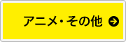 アニメ・その他