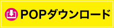 POPダウンロード