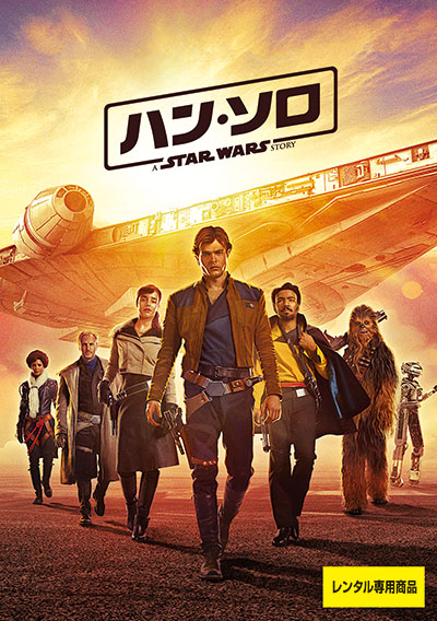 ハン・ソロ<br>スター・ウォーズ・ストーリー