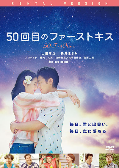 50回目のファーストキス