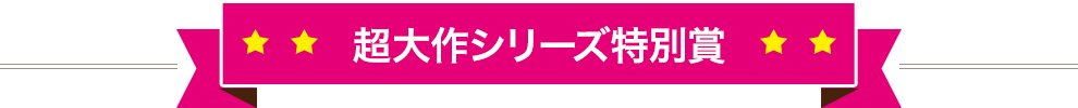 超大作シリーズ賞