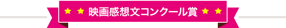 映画感想文コンクール賞