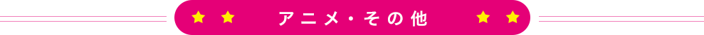 アニメ・その他