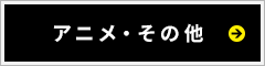 アニメ・その他