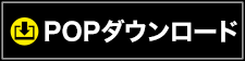 POPダウンロード