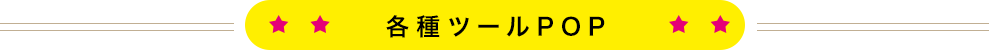 各種ツールPOP