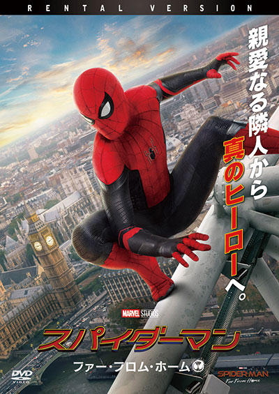 スパイダーマン：ファー・フロム・ホーム