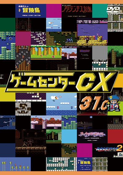 ゲームセンターCX31.0