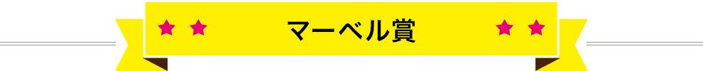 マーベル賞